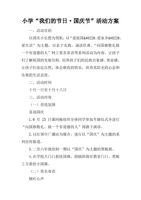 小学“我们的节日·国庆节”活动方案
