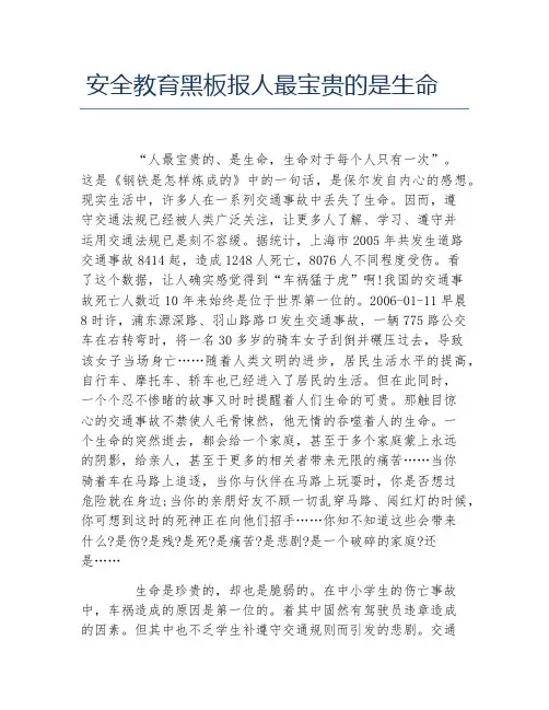 安全教育黑板报人最宝贵的是生命文字稿