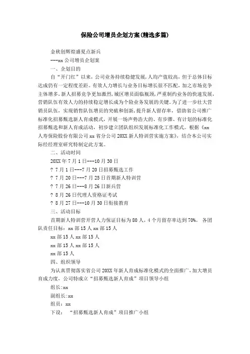保险公司增员企划方案(精选多篇)
