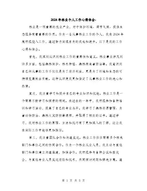 2024年林业个人工作心得体会-（2篇）