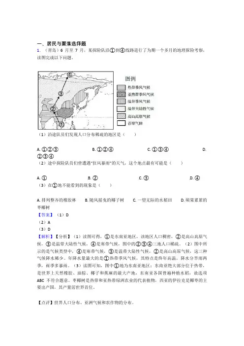 2020-2021初中地理居民与聚落练习题(附答案)