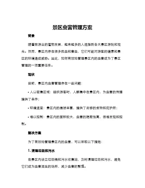 景区虫害管理方案