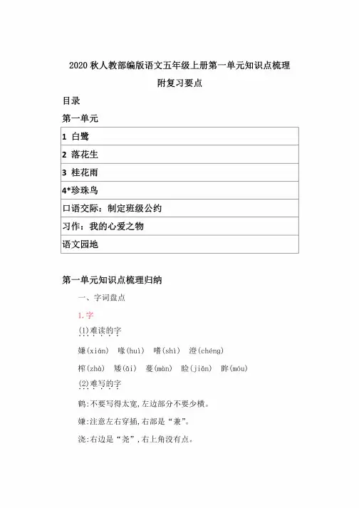 2020秋人教部编版语文五年级上册第一单元知识点梳理附复习要点带目录