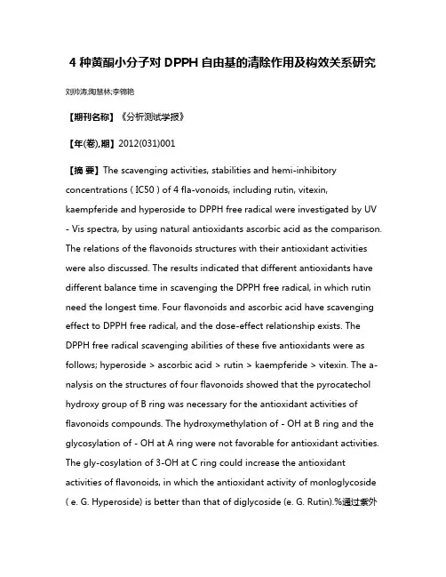 4种黄酮小分子对DPPH自由基的清除作用及构效关系研究