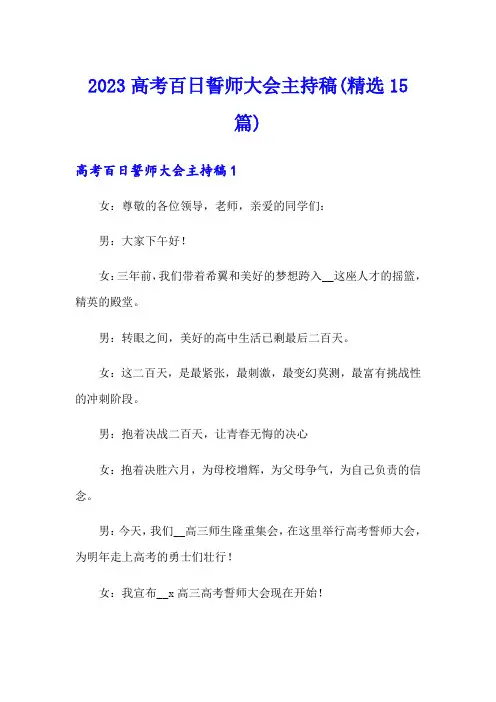 2023高考百日誓师大会主持稿(精选15篇)