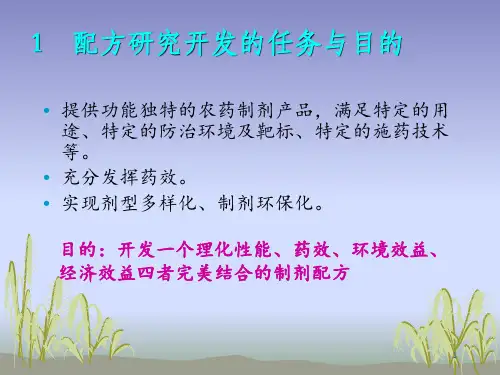 农药制剂配方研究方法学-魏方林_PPT幻灯片