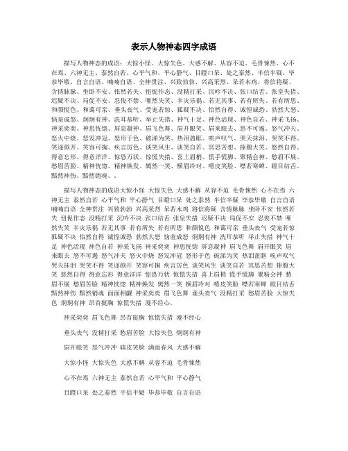 表示人物神态四字成语