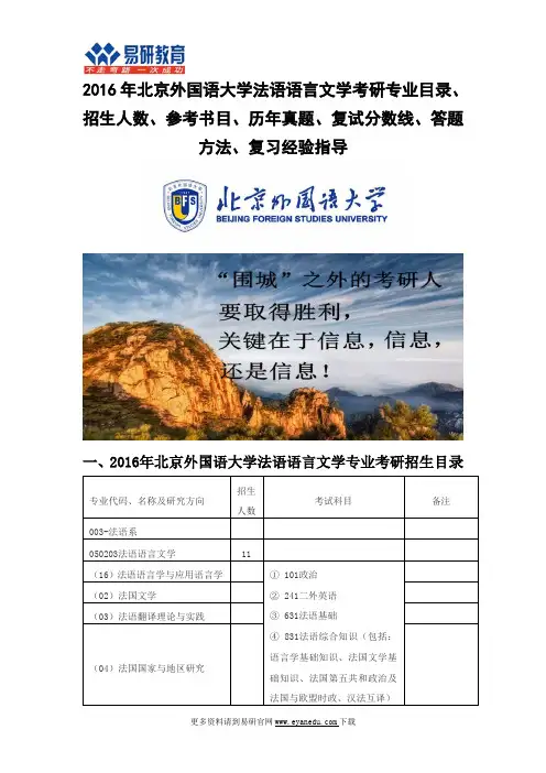 2016年北京外国语大学法语语言文学考研专业目录招生人数参考书目历年真题复试分数线答题方法
