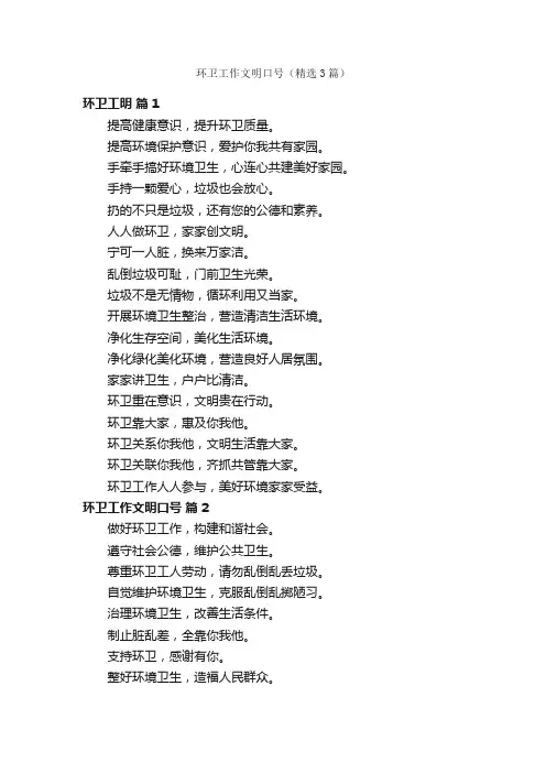 环卫工作文明口号（精选3篇）