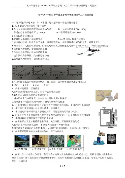 七一华源中学2019~2020学年上学期12月月考八年级物理试题(无答案)