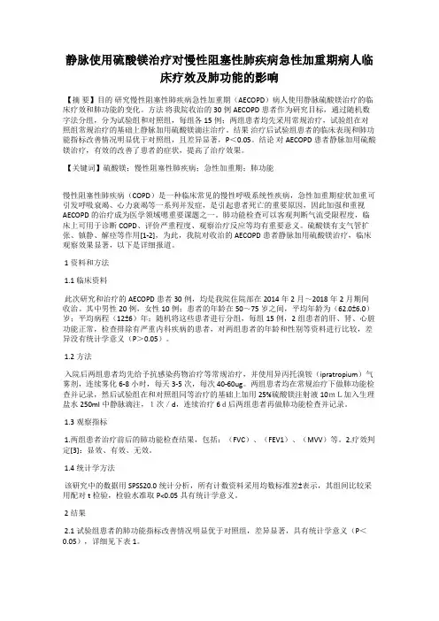 静脉使用硫酸镁治疗对慢性阻塞性肺疾病急性加重期病人临床疗效及肺功能的影响