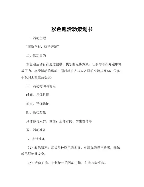 彩色跑活动策划书