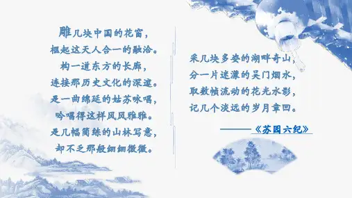 第19课《苏州园林》课件(共33张PPT)