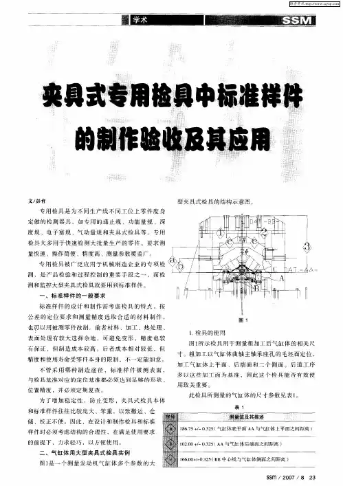 夹具式专用检具中标准样件的制作验收及其应用