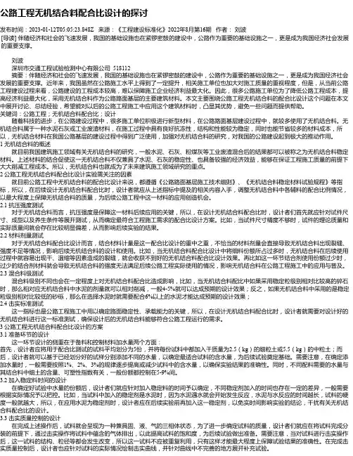 公路工程无机结合料配合比设计的探讨