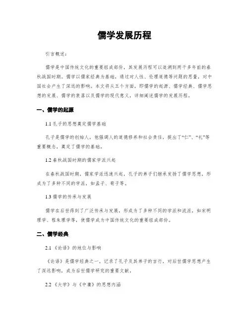 儒学发展历程