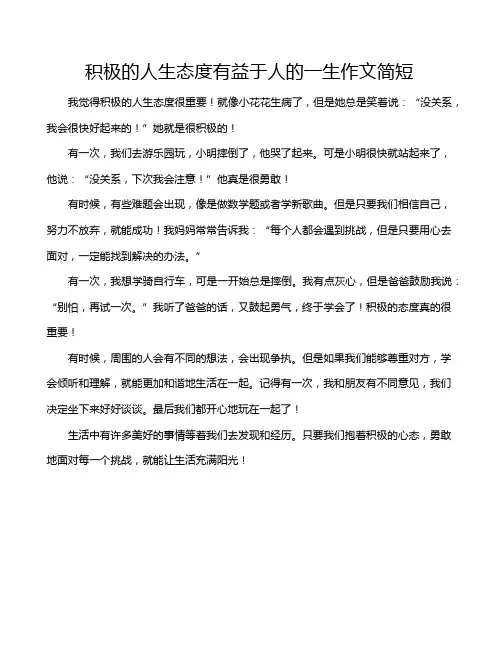积极的人生态度有益于人的一生作文简短