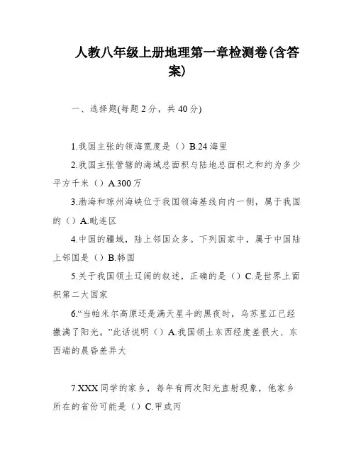 人教八年级上册地理第一章检测卷(含答案)