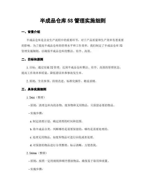 半成品仓库5S管理实施细则