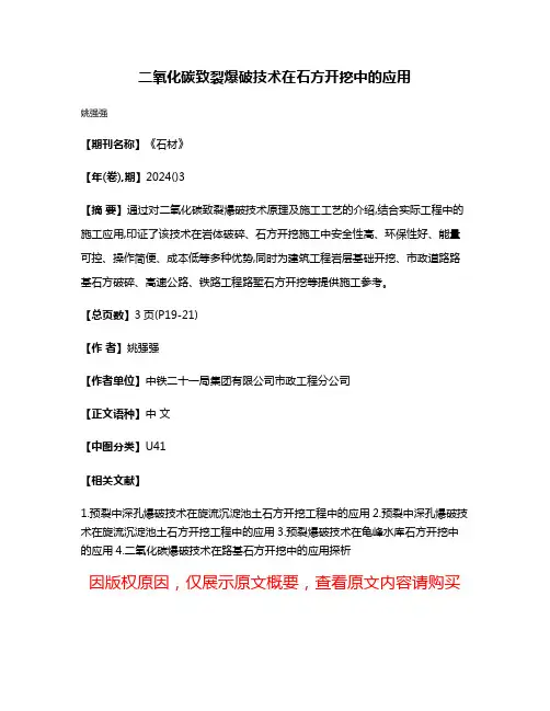 二氧化碳致裂爆破技术在石方开挖中的应用