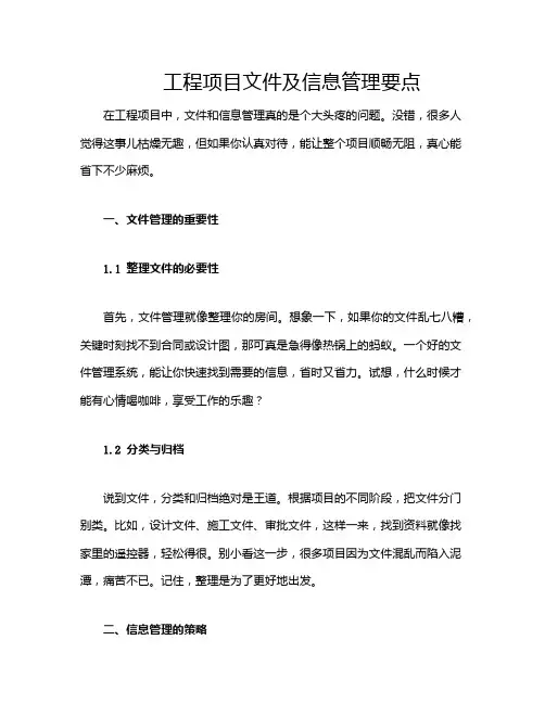 工程项目文件及信息管理要点