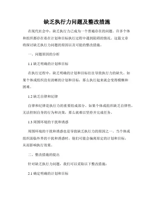 缺乏执行力问题及整改措施