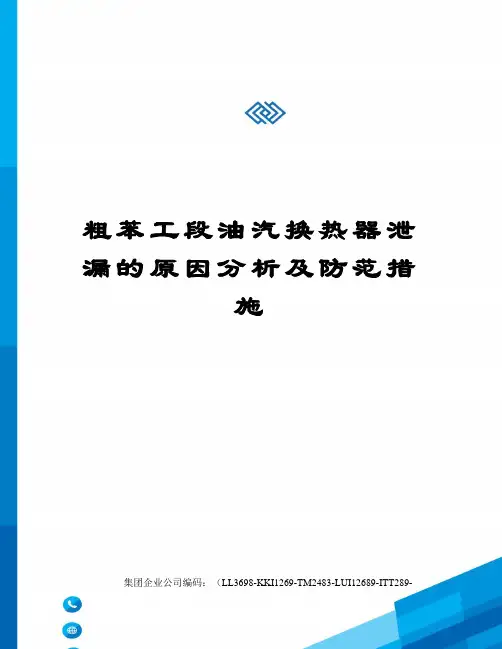 粗苯工段油汽换热器泄漏的原因分析及防范措施