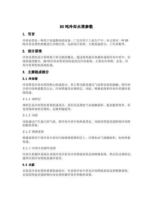80吨冷却水塔参数