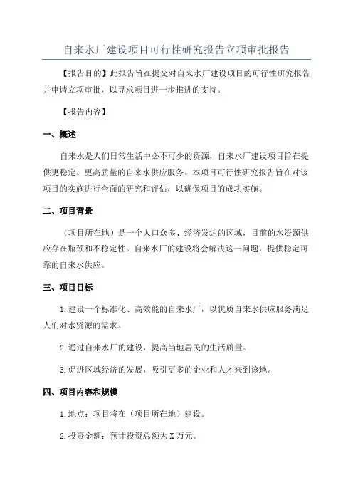自来水厂建设项目可行性研究报告立项审批报告
