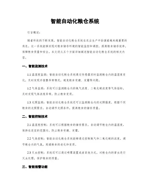 智能自动化粮仓系统