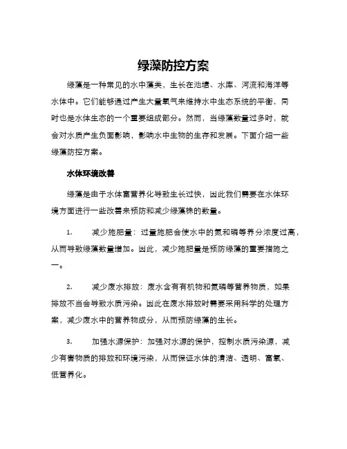 绿藻防控方案