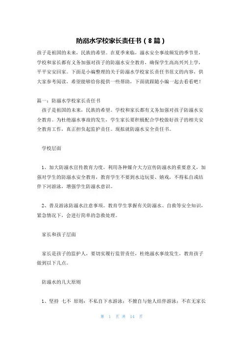 防溺水学校家长责任书(8篇)