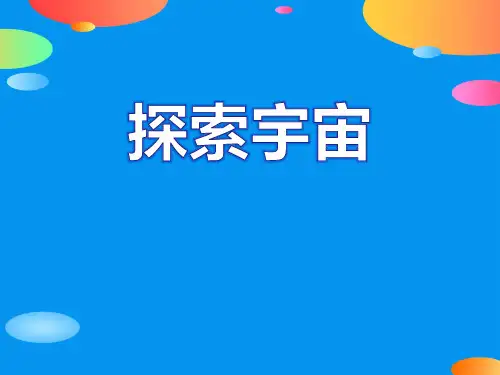 《探索宇宙》PPT【精品推荐课件】