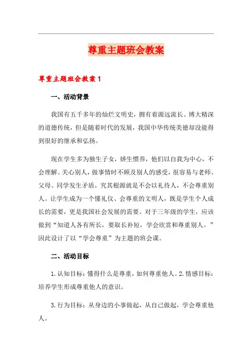 尊重主题班会教案