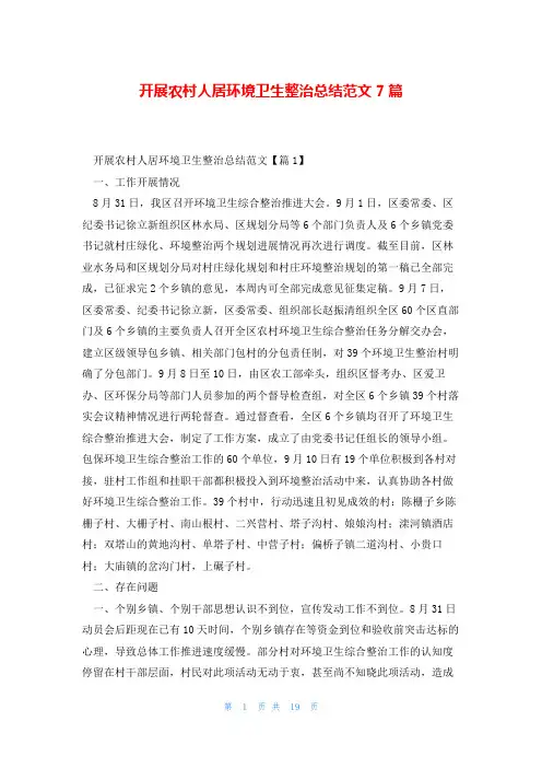 开展农村人居环境卫生整治总结范文7篇