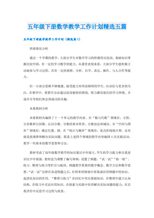 五年级下册数学教学工作计划精选五篇