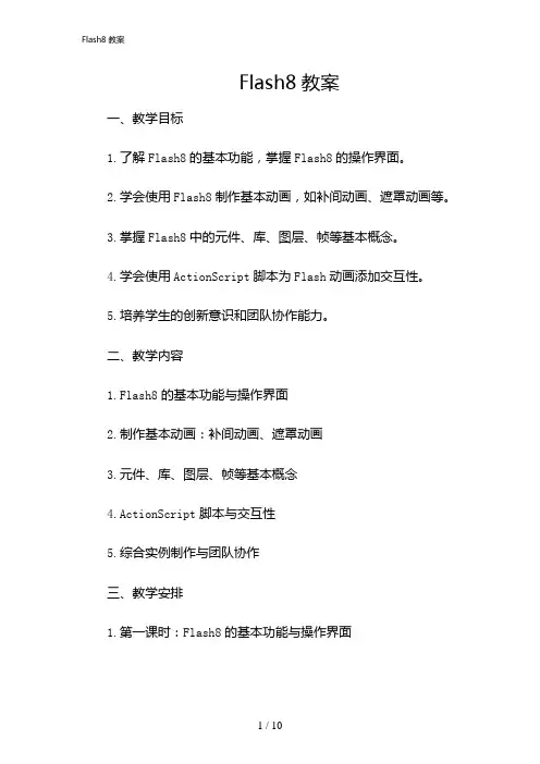 2024年Flash8教案