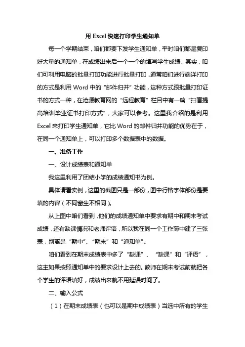 用excel快速打印学生通知单