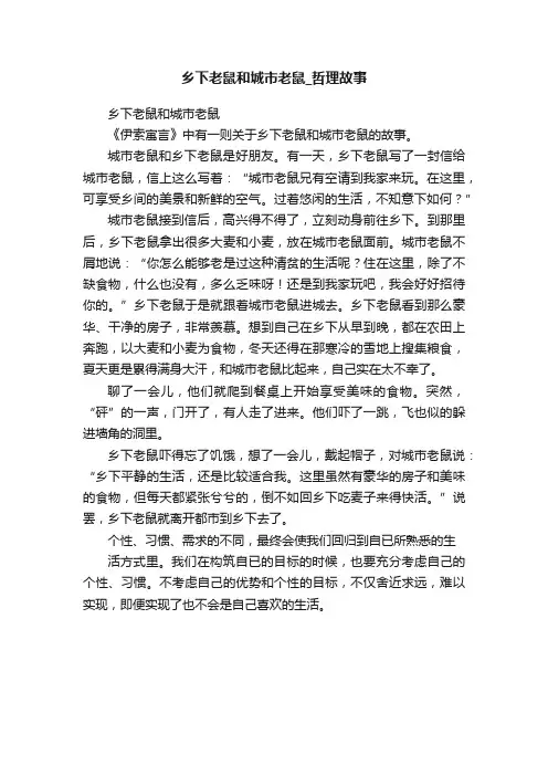 乡下老鼠和城市老鼠_哲理故事