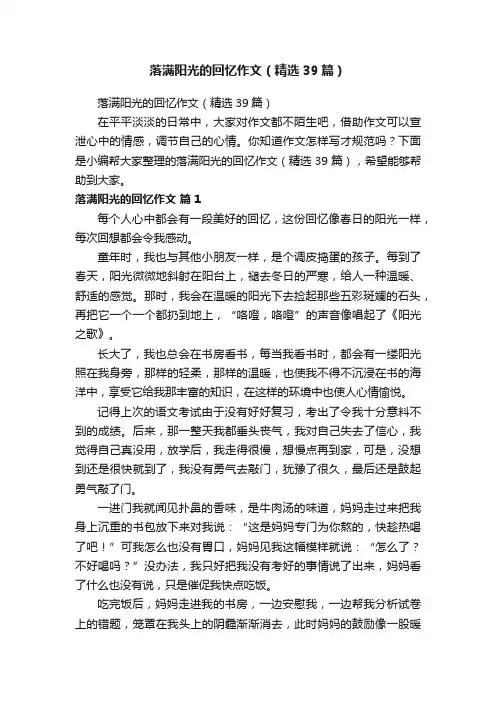 落满阳光的回忆作文（精选39篇）