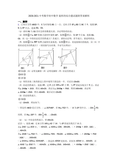 2020-2021中考数学初中数学 旋转的综合题试题附答案解析