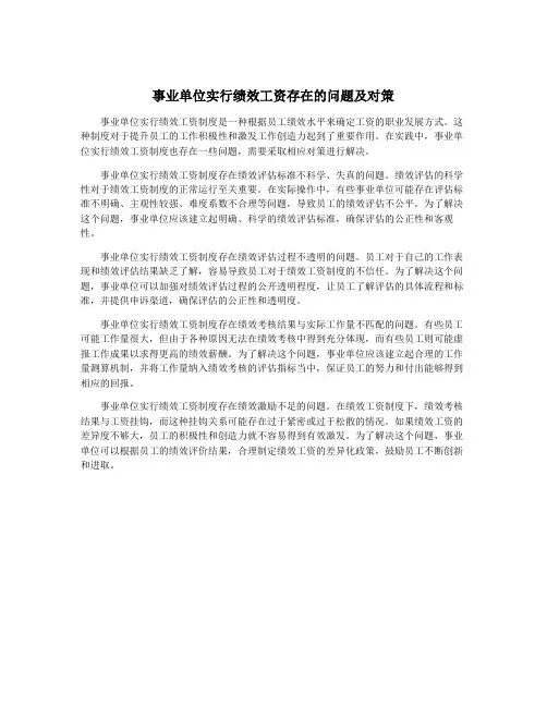 事业单位实行绩效工资存在的问题及对策