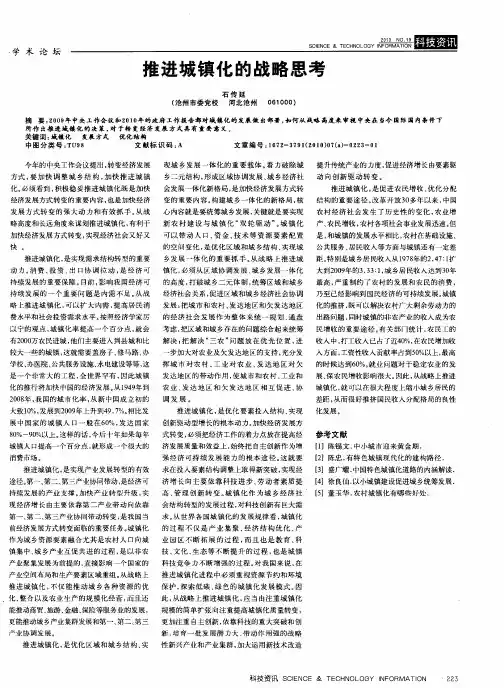 推进城镇化的战略思考