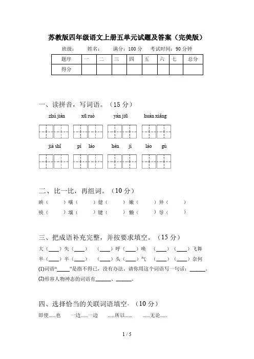 苏教版四年级语文上册五单元试题及答案(完美版)