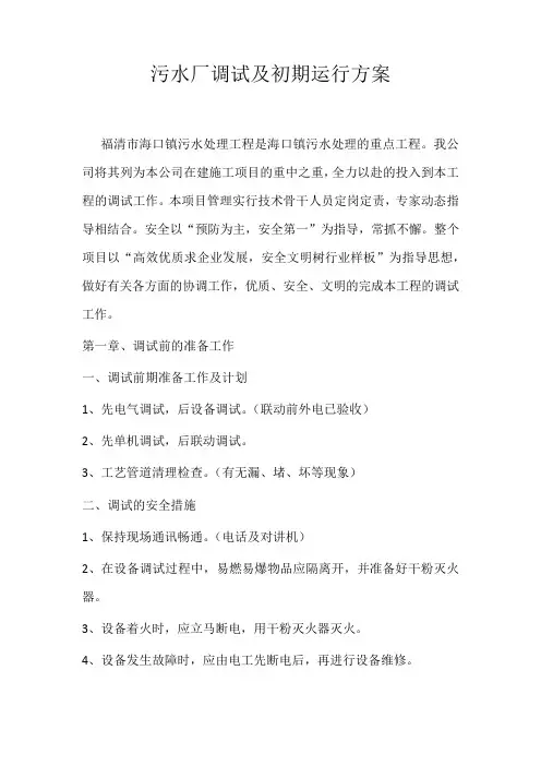 污水处理工程调试及初期运行方案