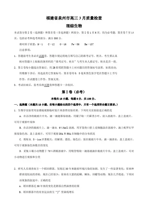 福建省泉州市高三3月质量检查(理综生物).doc