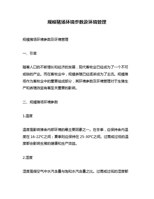 规模猪场环境参数及环境管理