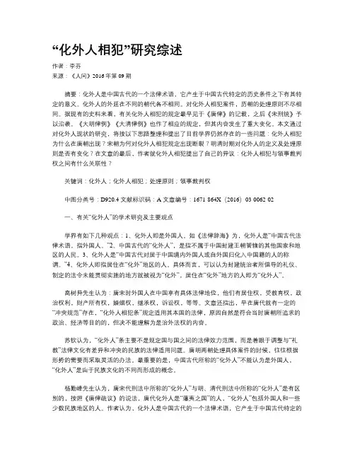 “化外人相犯”研究综述