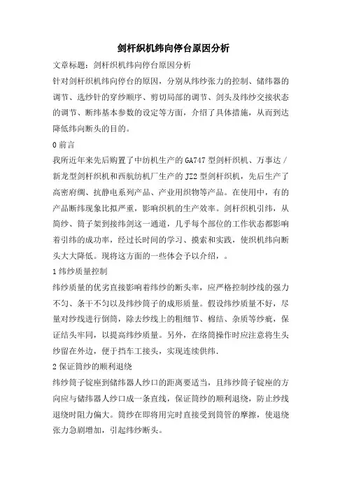 剑杆织机纬向停台原因分析