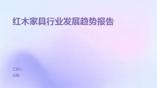 红木家具行业发展趋势报告